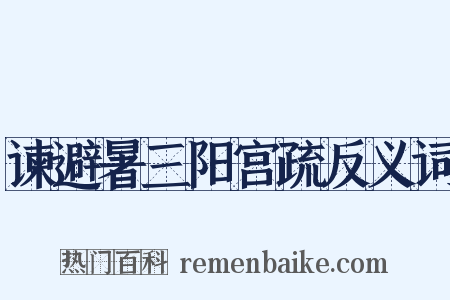 谏避暑三阳宫疏反义词是什么意思的图片